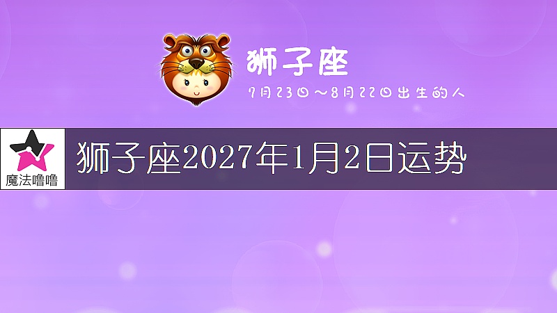 狮子座2027年1月2日运势