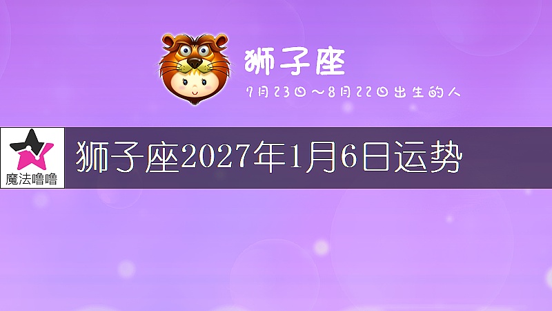 狮子座2027年1月6日运势