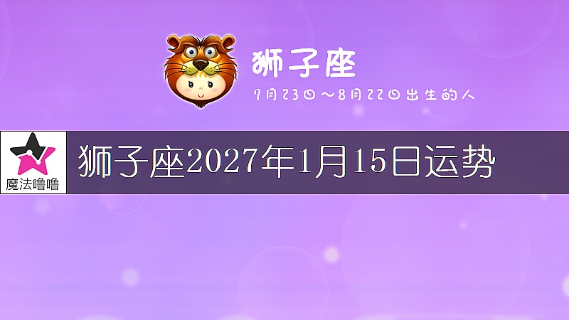 狮子座2027年1月15日运势