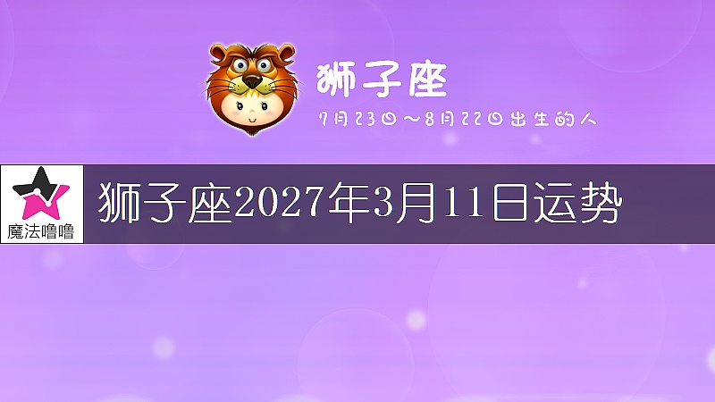 狮子座2027年3月11日运势