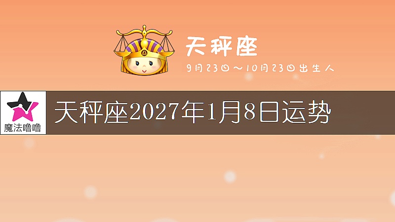 天秤座2027年1月8日运势