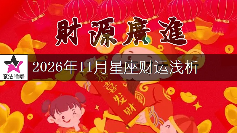 十二星座2026年11月财运解读