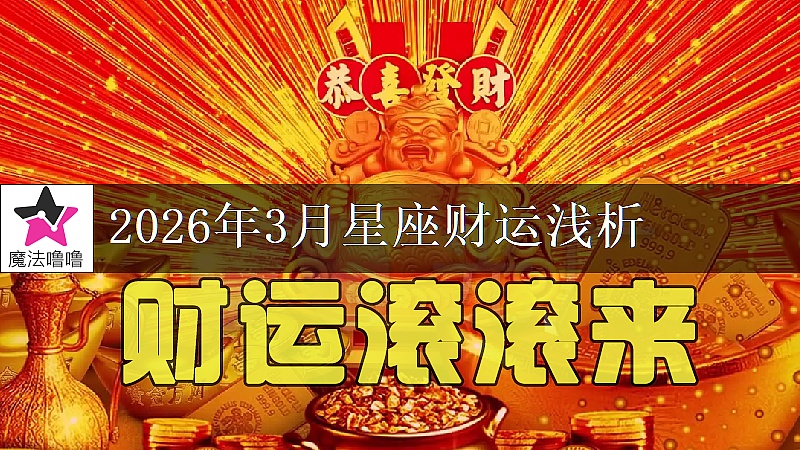 十二星座2026年3月财运解读