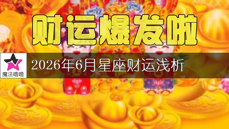 十二星座2026年6月财运解读