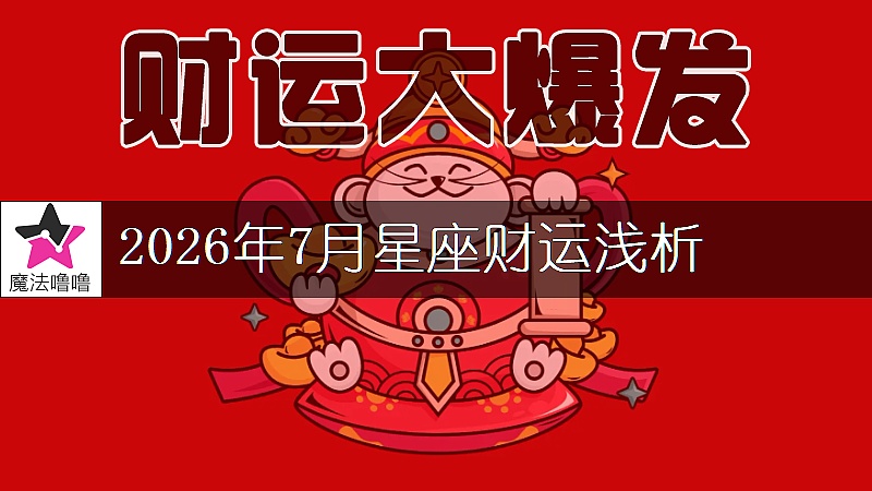 十二星座2026年7月财运解读