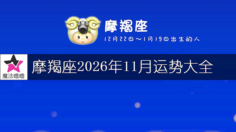 摩羯座2026年11月运势