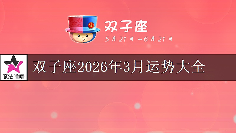 双子座2026年3月运势大全