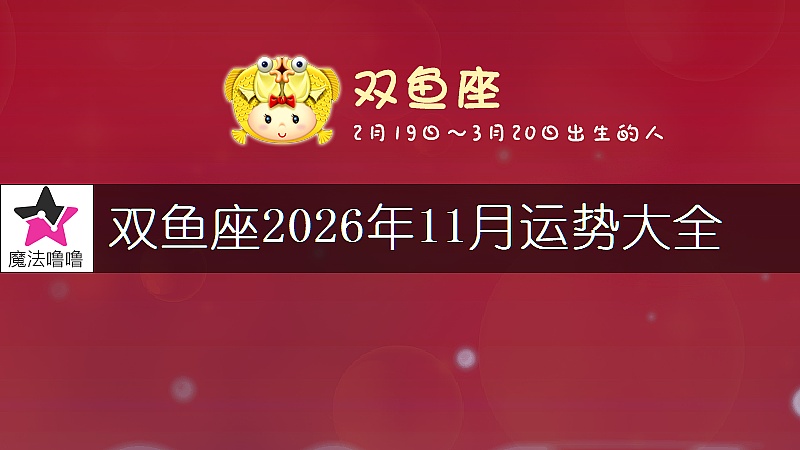 双鱼座2026年11月运势