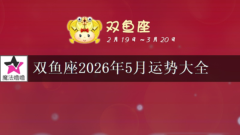 双鱼座2026年5月运势大全