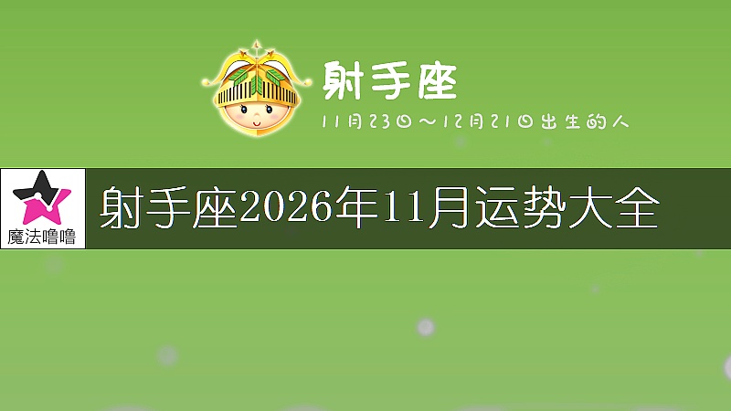射手座2026年11月运势