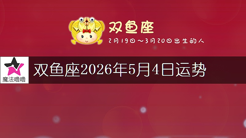 双鱼座2026年5月4日运势