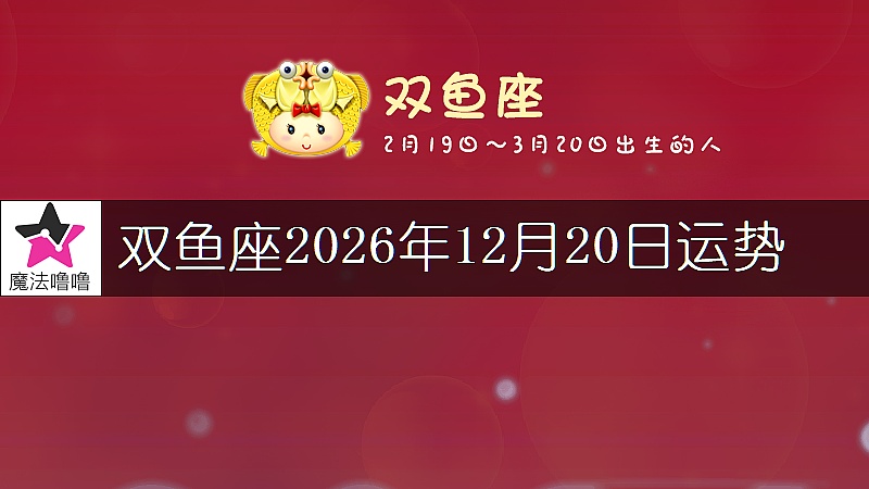 双鱼座2026年12月20日运势