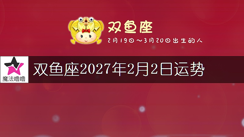 双鱼座2027年2月2日运势