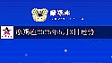 摩羯座今日运势