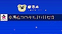 摩羯座2025年8月17日运势