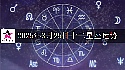 十二星座2025年3月25日运势