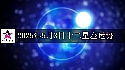 十二星座2025年5月3日运势