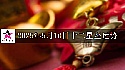 十二星座2025年5月10日运势