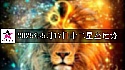 十二星座2025年5月17日运势