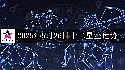 十二星座2025年5月26日运势