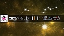 十二星座2025年5月29日运势