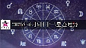十二星座2025年6月5日运势