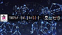 十二星座2025年10月16日运势