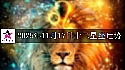 十二星座2025年11月17日运势
