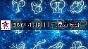 十二星座2026年1月8日运势