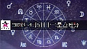 十二星座2026年4月5日运势