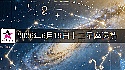 十二星座2026年6月19日运势