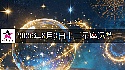 十二星座2026年8月3日运势