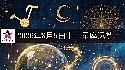 十二星座2026年8月5日运势