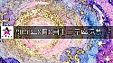 十二星座2026年8月8日运势