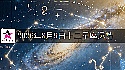 十二星座2026年8月9日运势