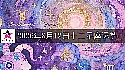 十二星座2026年8月12日运势