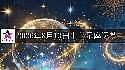十二星座2026年8月13日运势