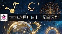十二星座2026年8月15日运势