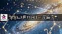 十二星座2026年8月19日运势