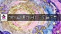 十二星座2026年8月28日运势
