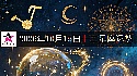 十二星座2026年10月15日运势