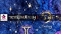 十二星座2026年10月17日运势