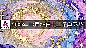 十二星座2026年10月28日运势