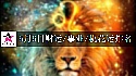 2025年5月6日财运/事业/桃花运