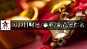 2025年9月9日财运/事业/桃花运