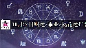 2025年10月24日财运/事业/桃花运
