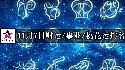 2025年11月7日财运/事业/桃花运