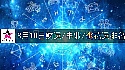 2026年8月10日财运/事业/桃花运