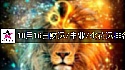 2026年10月16日财富指数/事业/桃花运