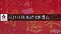 2025年5月17日迎大运的星座